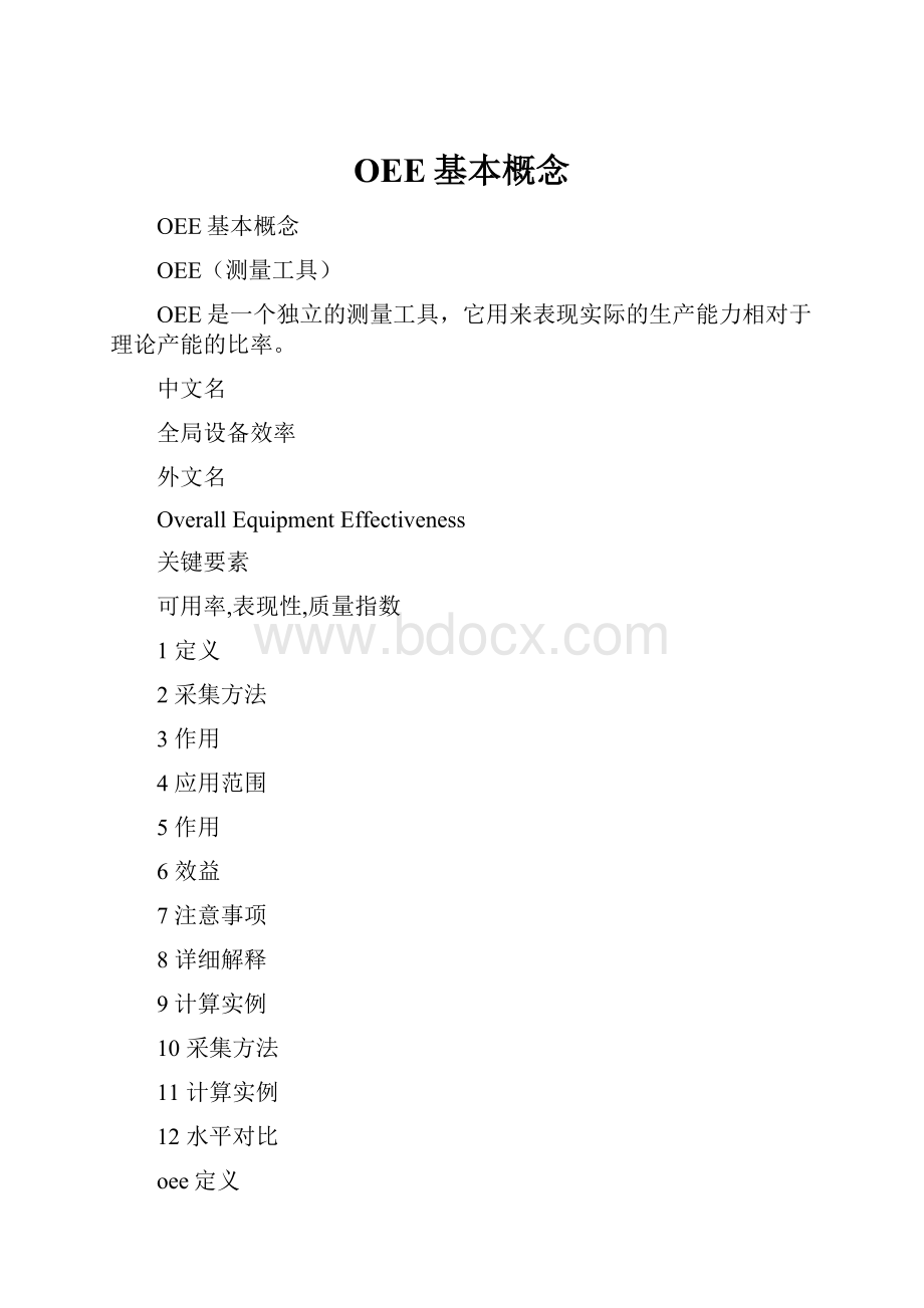 OEE基本概念Word格式文档下载.docx