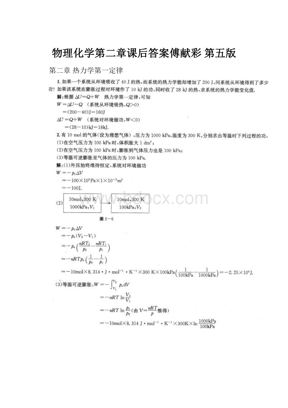 物理化学第二章课后答案傅献彩 第五版.docx