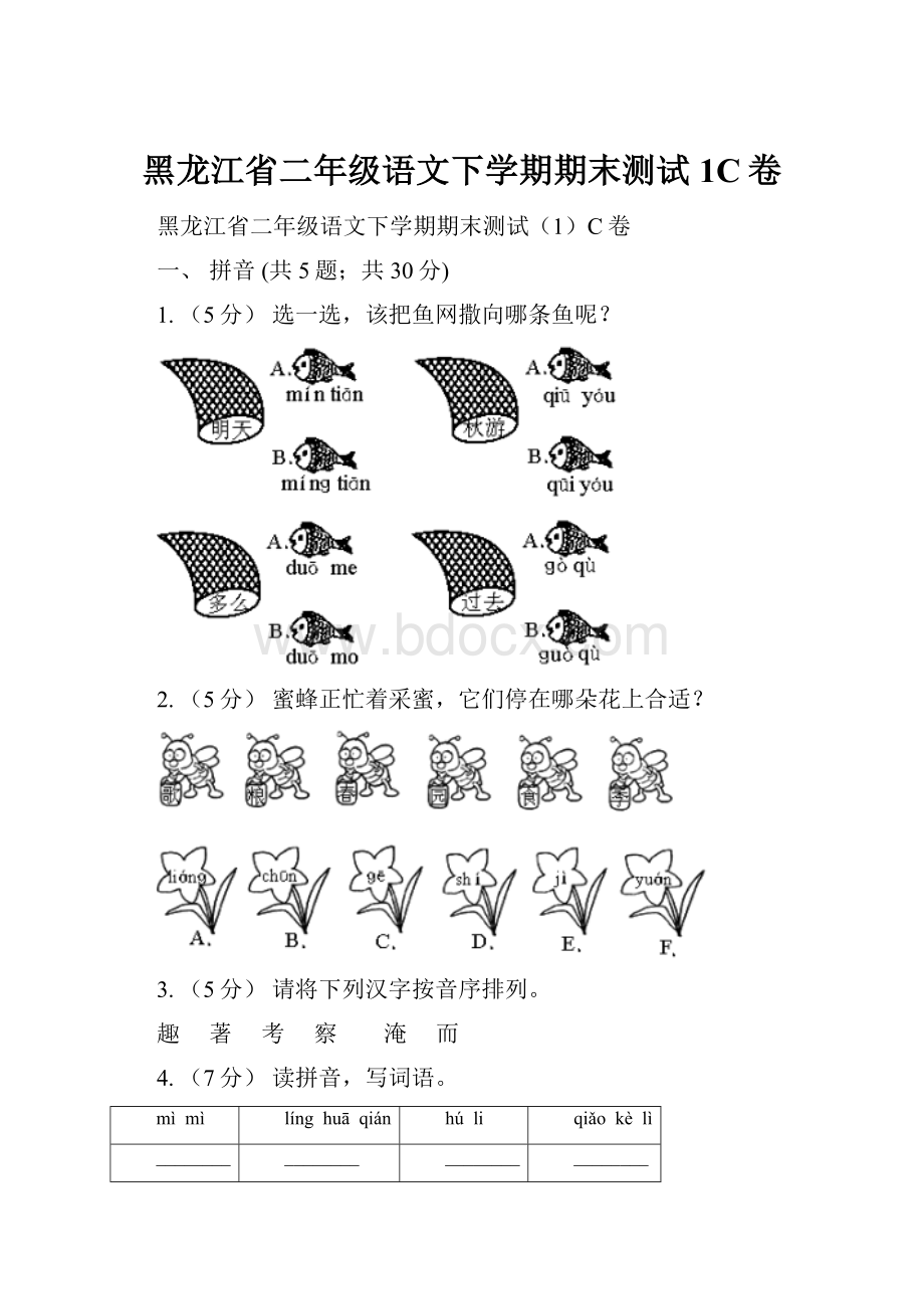 黑龙江省二年级语文下学期期末测试1C卷.docx