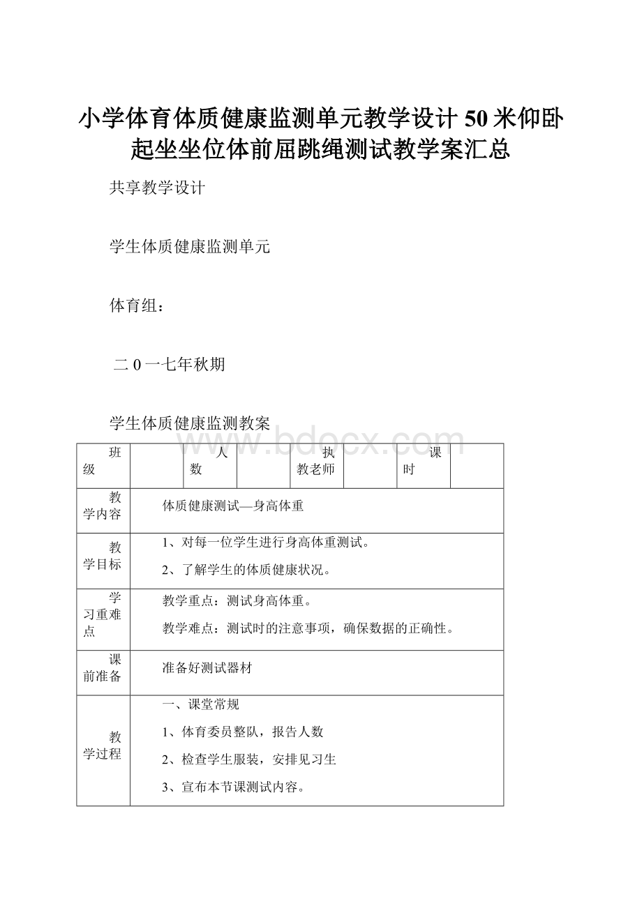 小学体育体质健康监测单元教学设计50米仰卧起坐坐位体前屈跳绳测试教学案汇总Word格式.docx_第1页