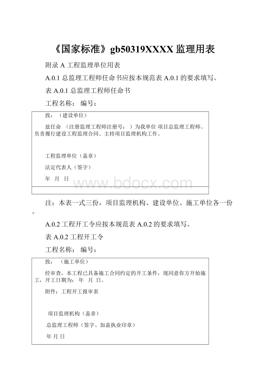 《国家标准》gb50319XXXX监理用表Word文件下载.docx_第1页