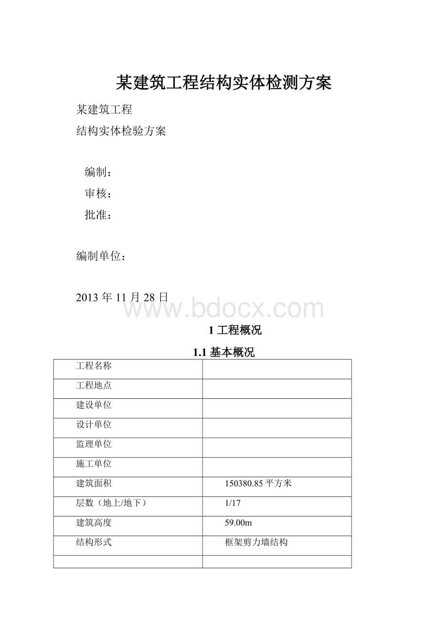 某建筑工程结构实体检测方案.docx_第1页