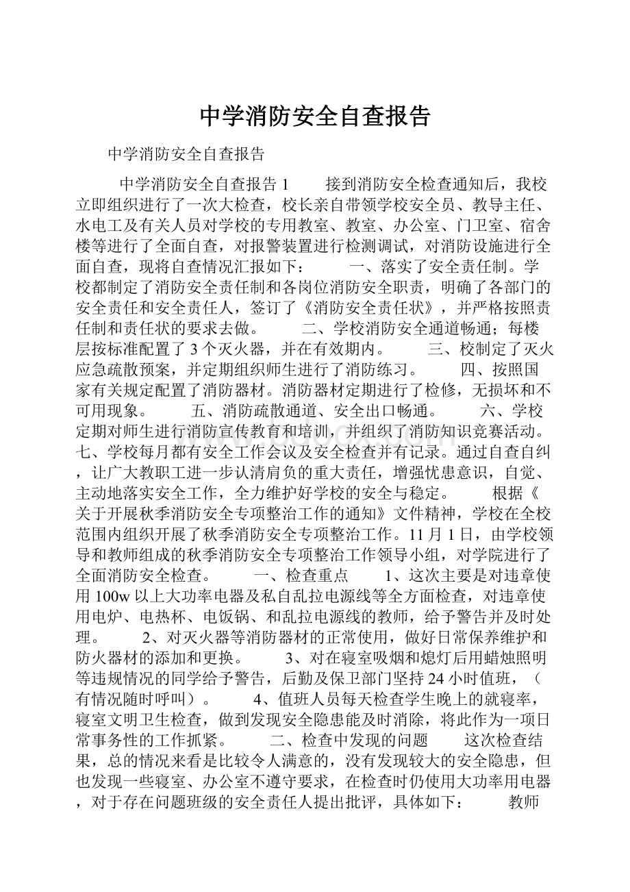 中学消防安全自查报告.docx_第1页