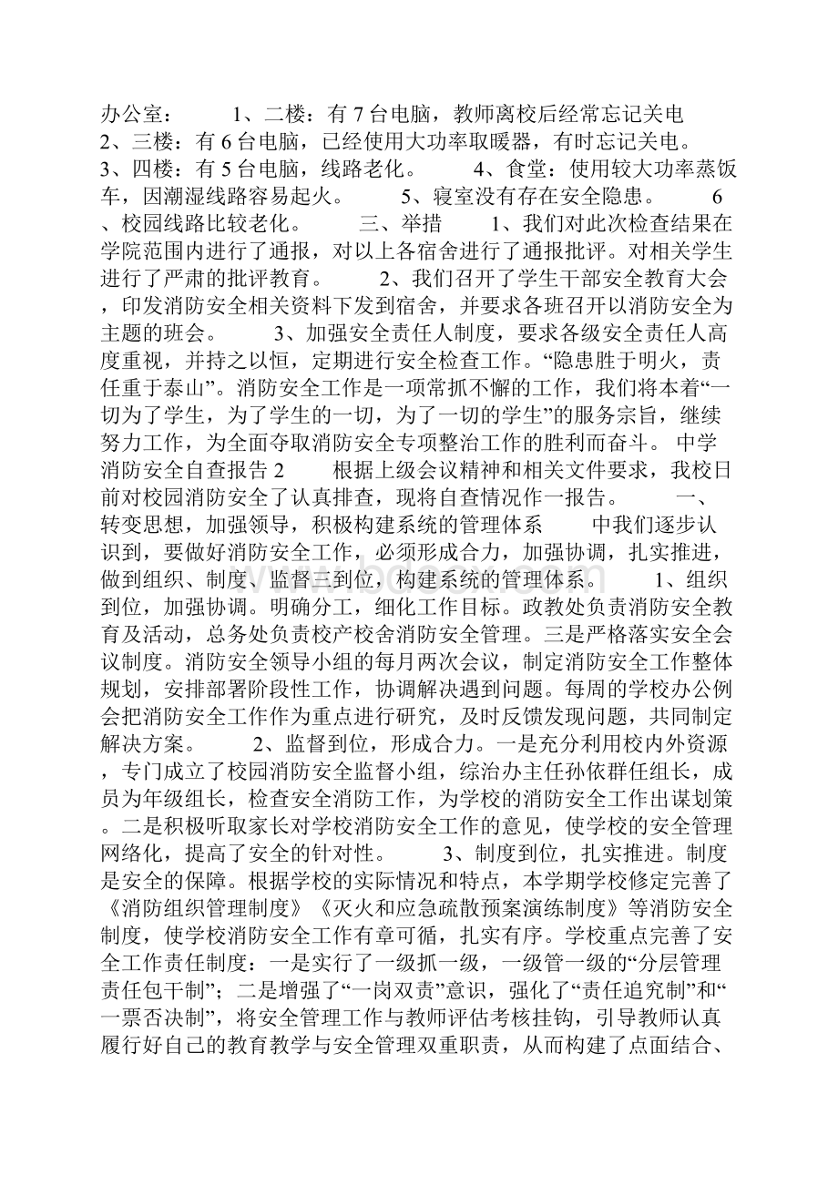 中学消防安全自查报告.docx_第2页