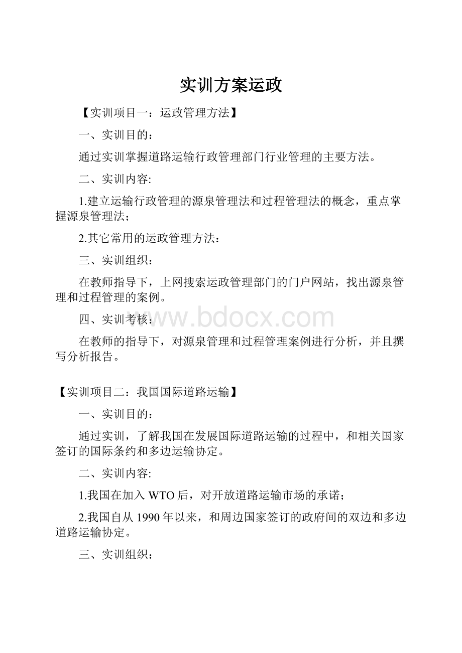 实训方案运政Word下载.docx