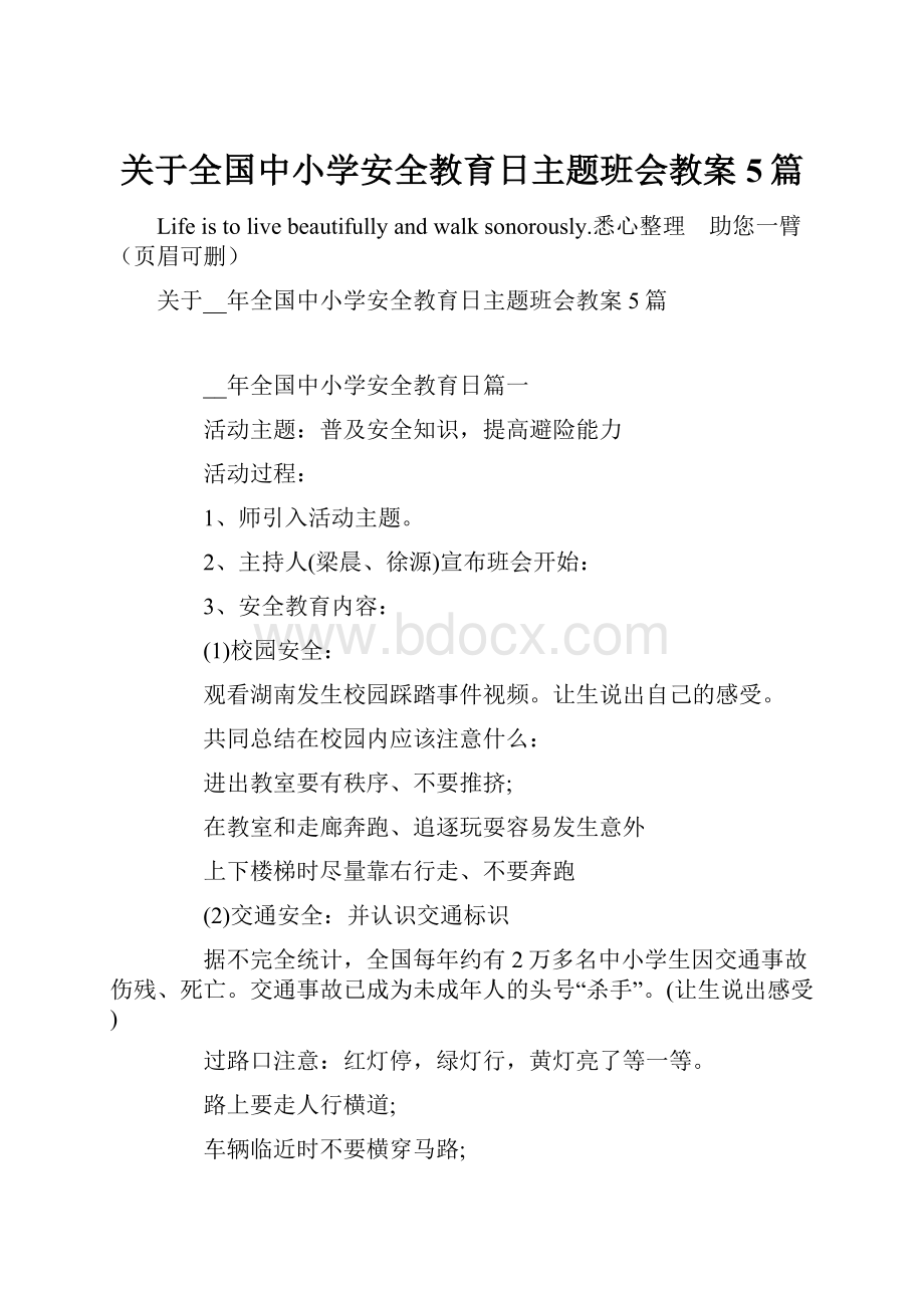 关于全国中小学安全教育日主题班会教案5篇.docx_第1页