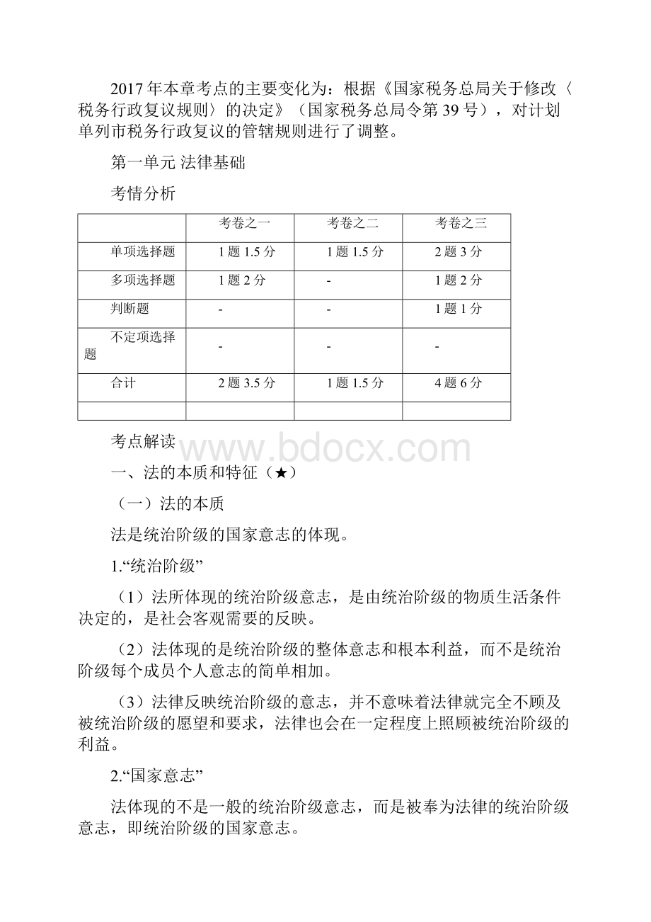 初级会计职称《经济法基础》复习文档格式.docx_第2页