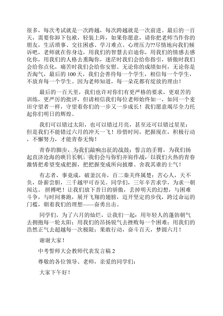 中考誓师大会教师代表发言稿集锦15篇Word文档下载推荐.docx_第2页