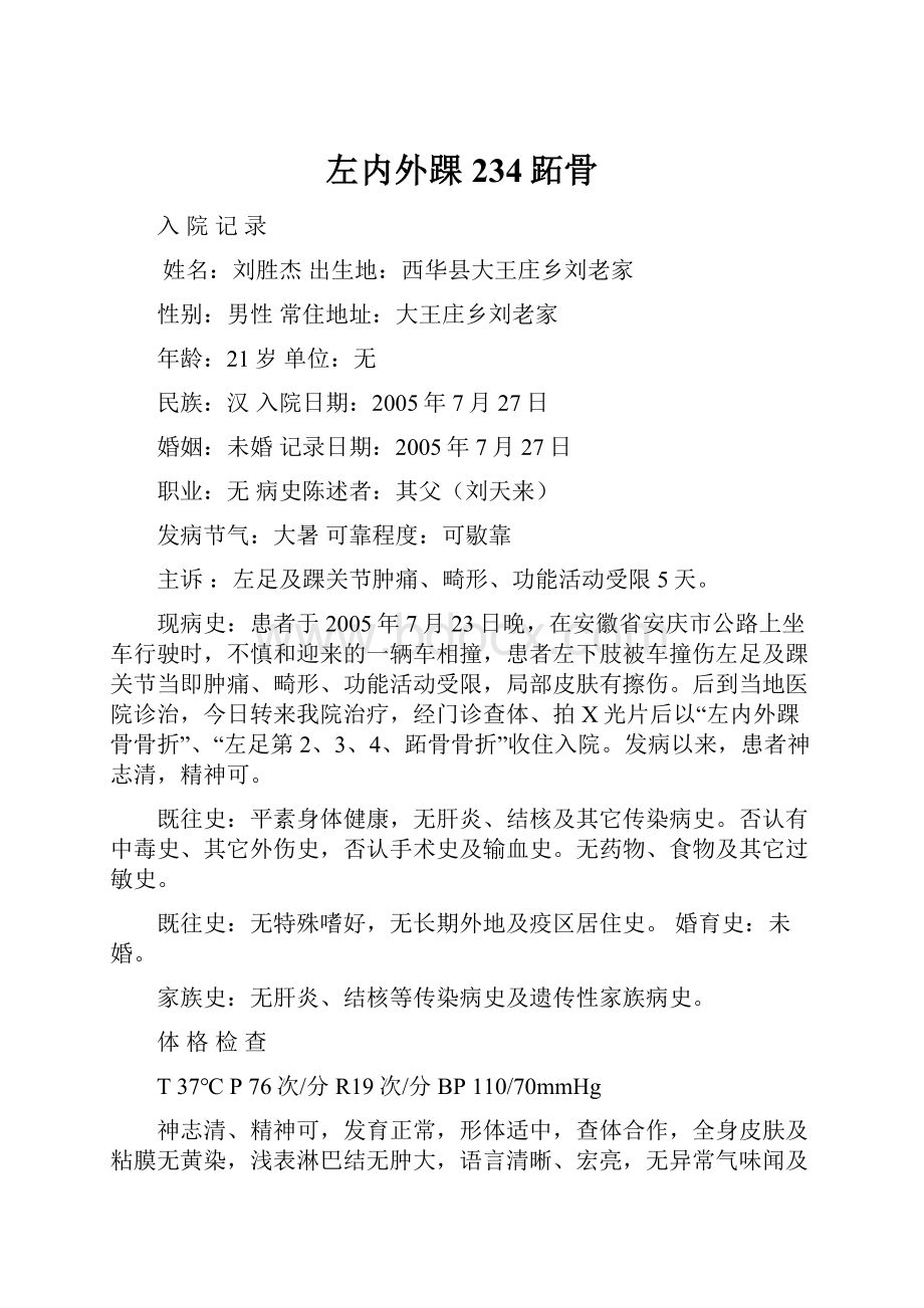 左内外踝234跖骨Word文档下载推荐.docx_第1页