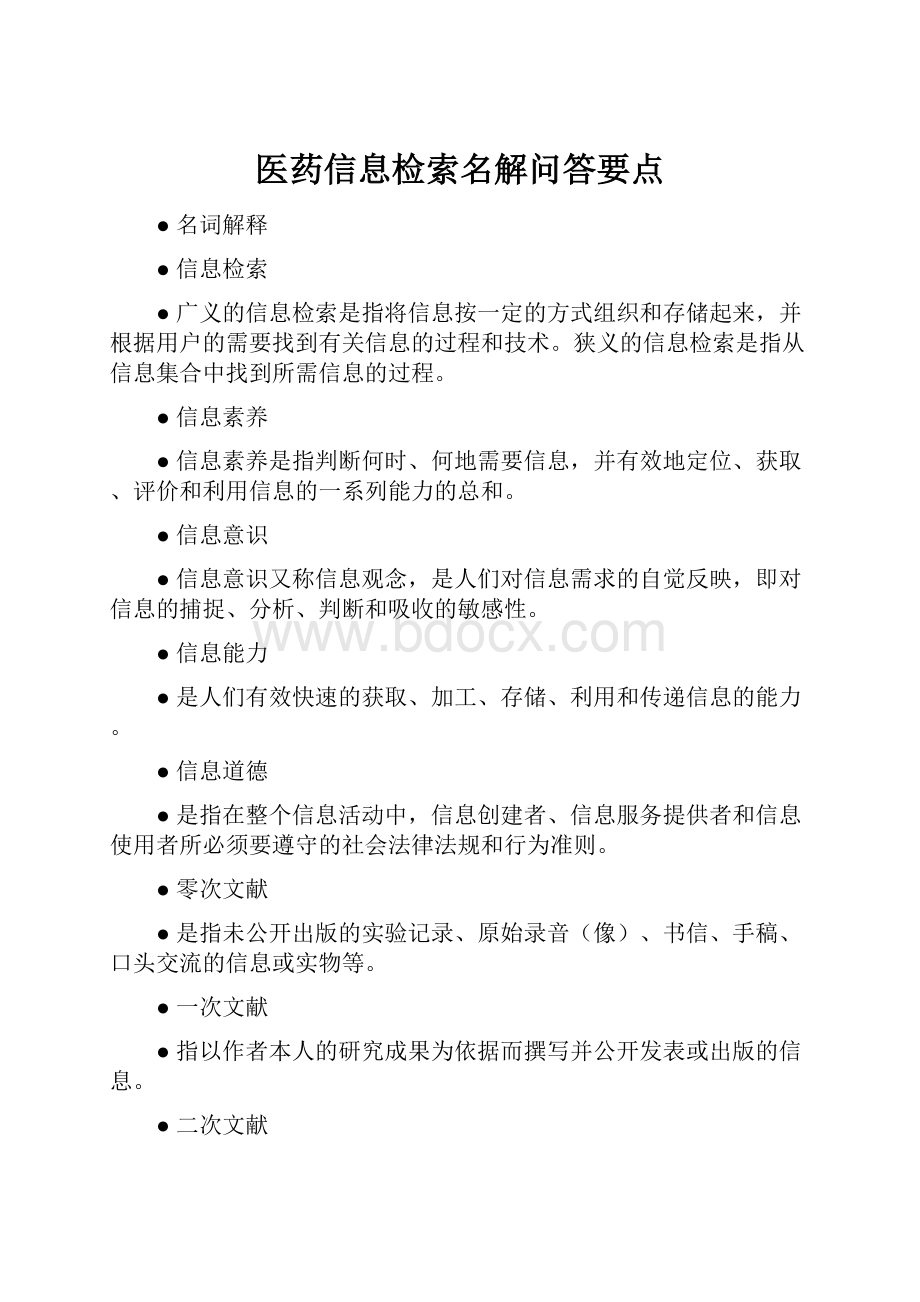 医药信息检索名解问答要点文档格式.docx_第1页