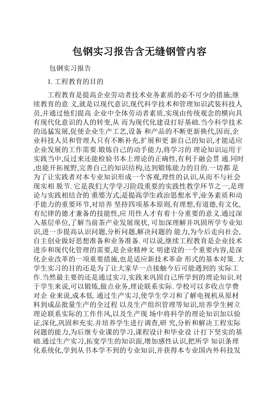 包钢实习报告含无缝钢管内容.docx_第1页