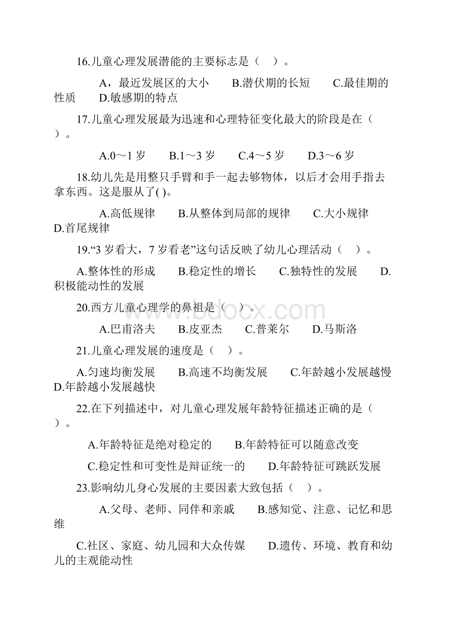 幼儿心理学复习题库.docx_第3页