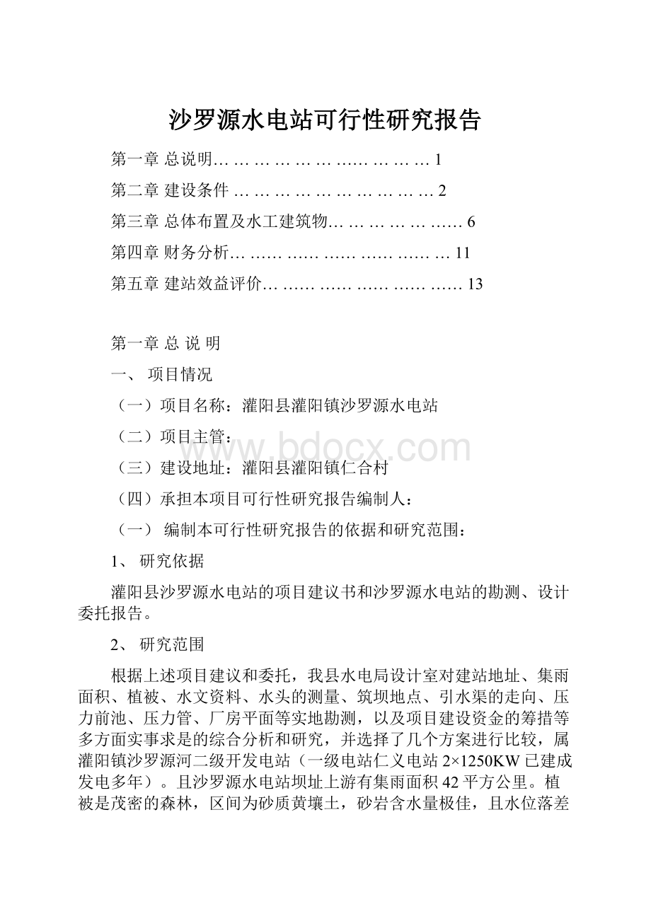 沙罗源水电站可行性研究报告Word格式.docx_第1页