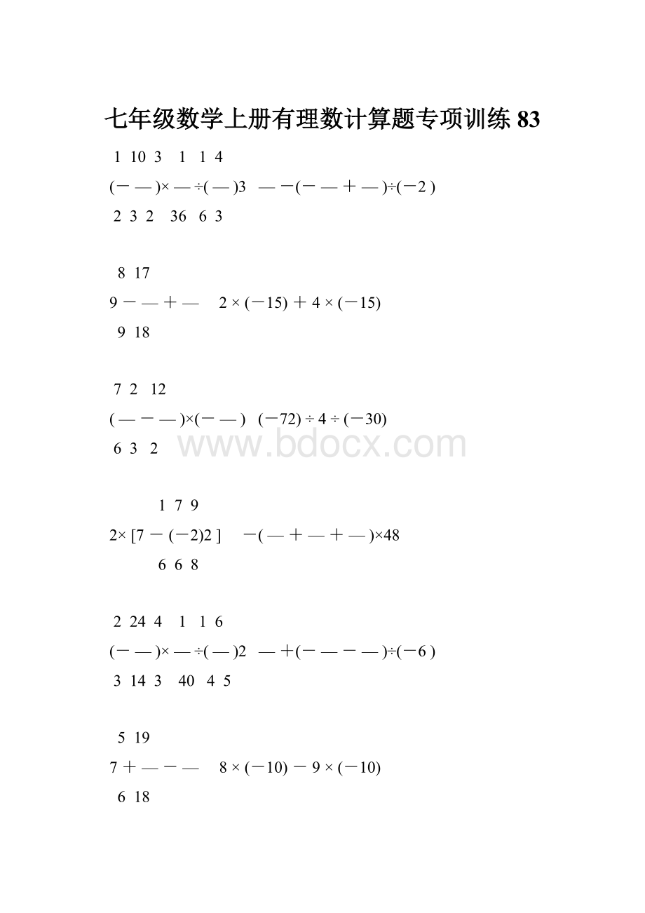 七年级数学上册有理数计算题专项训练 83.docx_第1页