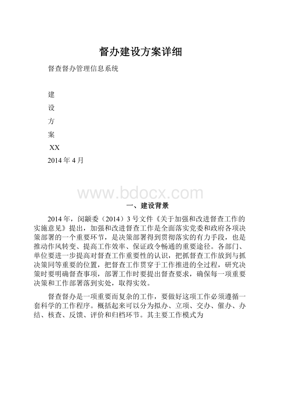 督办建设方案详细Word格式文档下载.docx_第1页