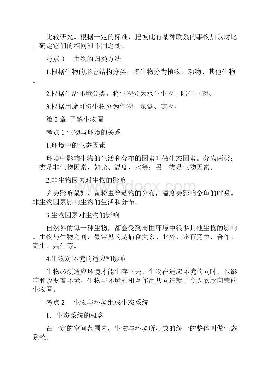 届中考生物考点复习全册Word格式.docx_第3页