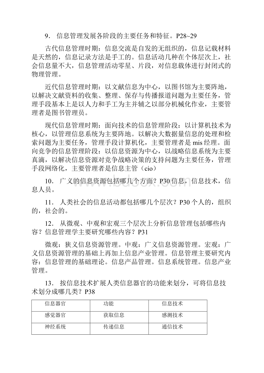 补完《信息管理学》复习大纲.docx_第2页