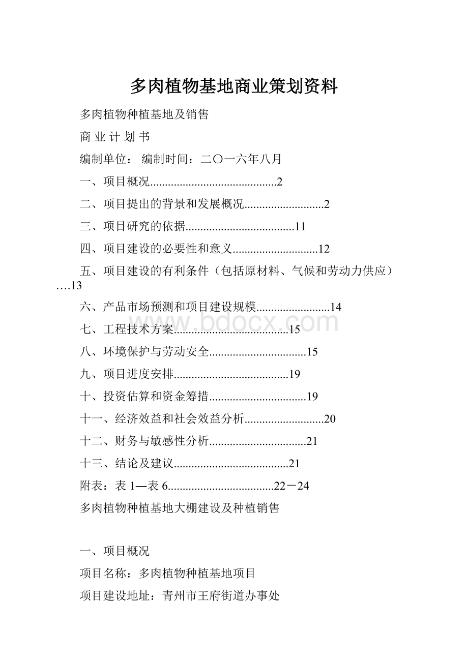 多肉植物基地商业策划资料Word下载.docx