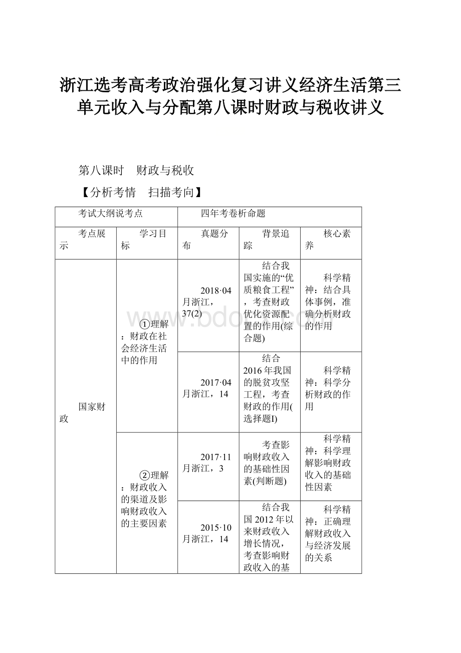 浙江选考高考政治强化复习讲义经济生活第三单元收入与分配第八课时财政与税收讲义.docx_第1页