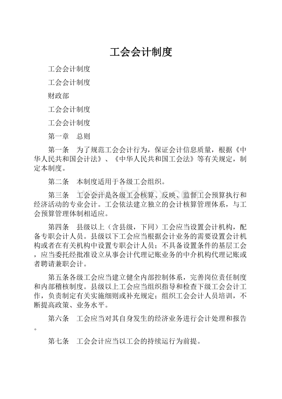 工会会计制度Word文件下载.docx_第1页