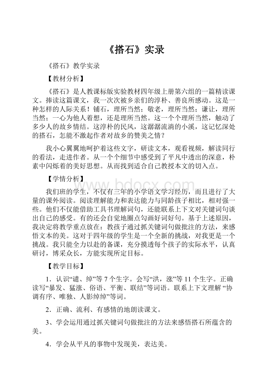 《搭石》实录.docx_第1页