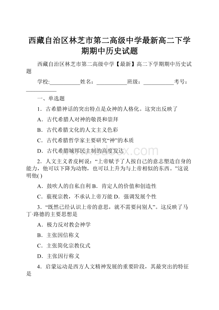 西藏自治区林芝市第二高级中学最新高二下学期期中历史试题Word格式文档下载.docx_第1页