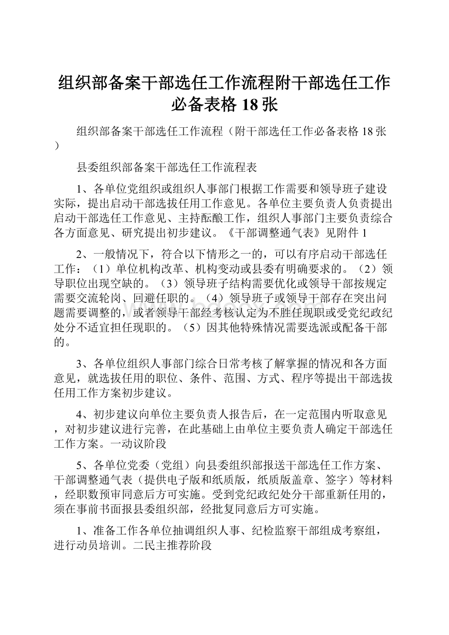 组织部备案干部选任工作流程附干部选任工作必备表格18张Word下载.docx