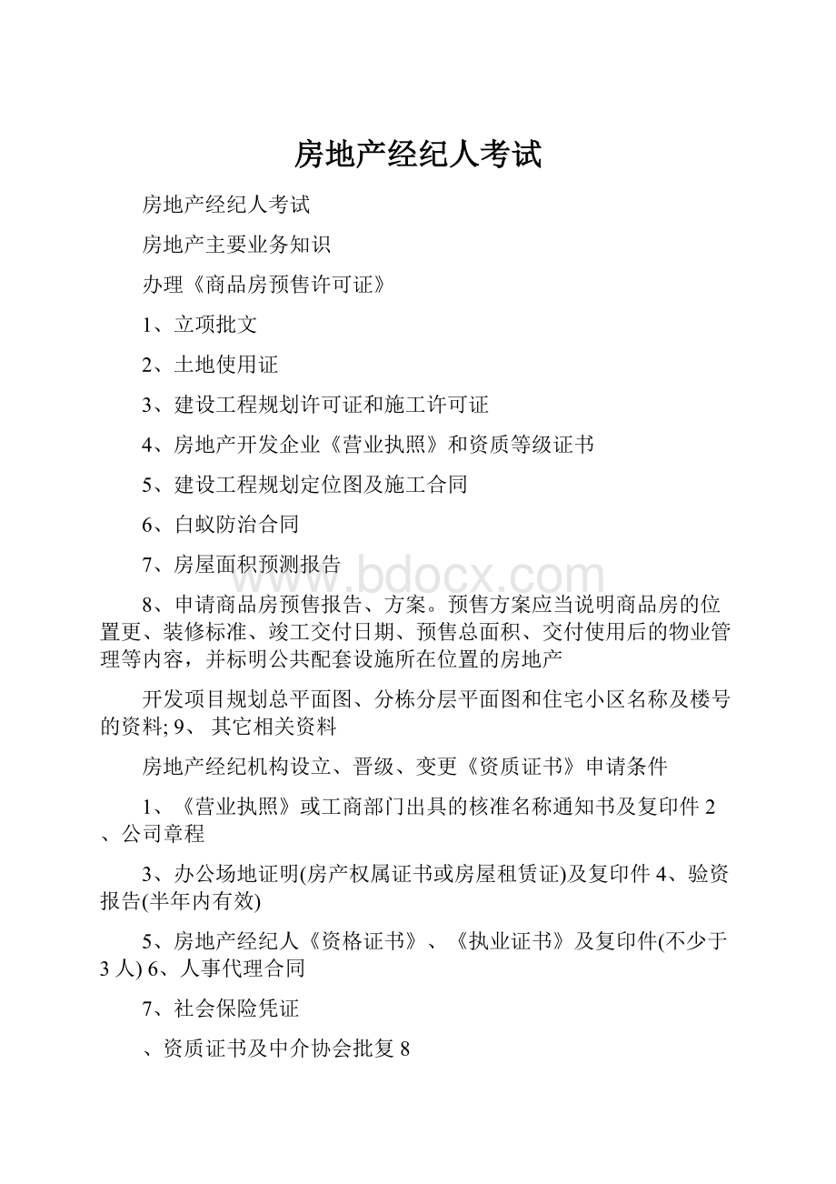 房地产经纪人考试文档格式.docx_第1页