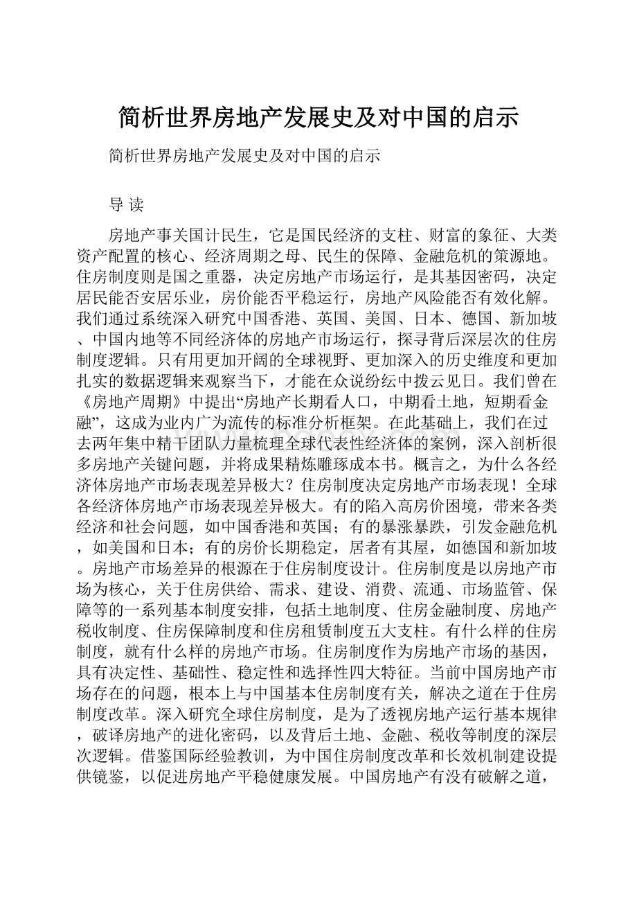 简析世界房地产发展史及对中国的启示.docx