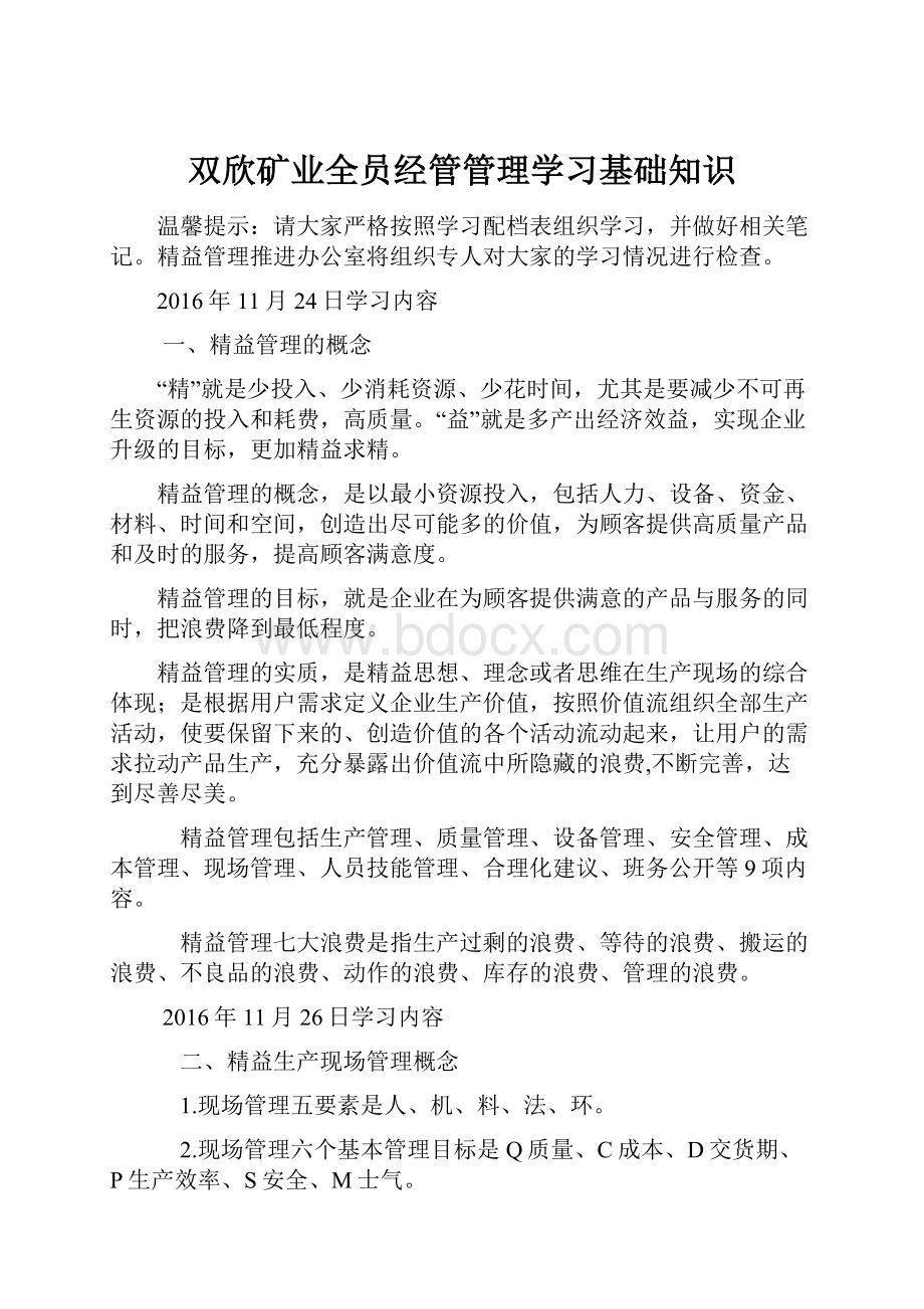 双欣矿业全员经管管理学习基础知识.docx_第1页