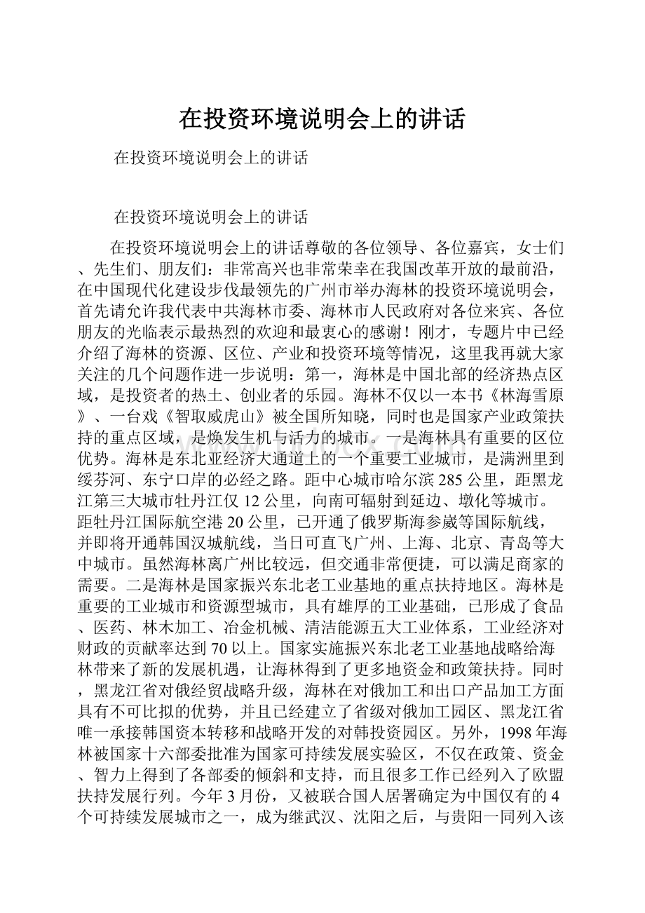 在投资环境说明会上的讲话Word文档格式.docx