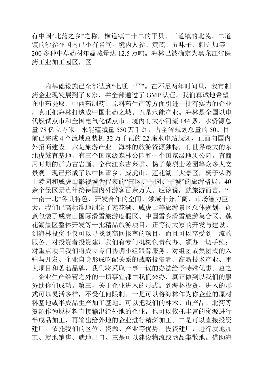 在投资环境说明会上的讲话Word文档格式.docx_第3页