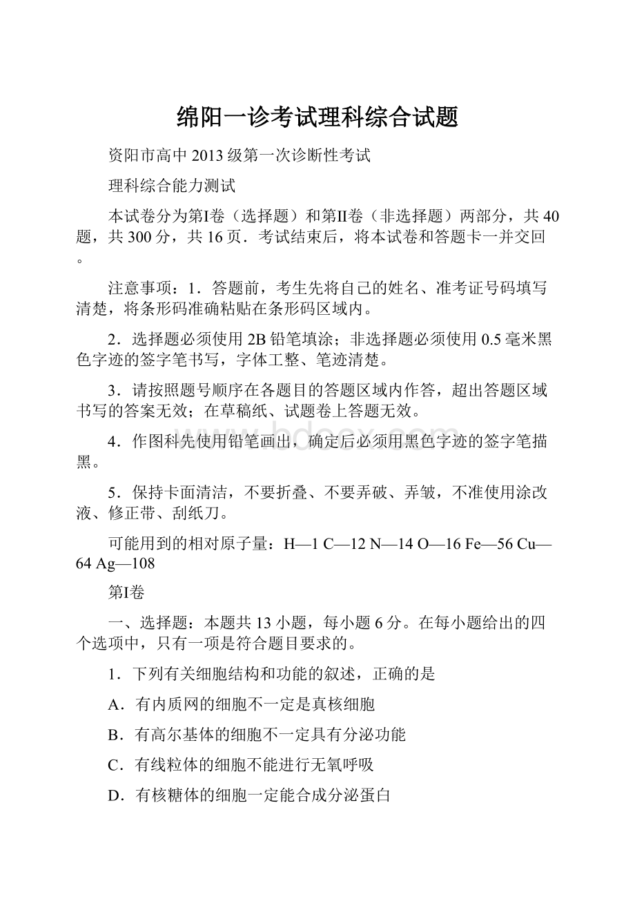 绵阳一诊考试理科综合试题Word格式.docx_第1页