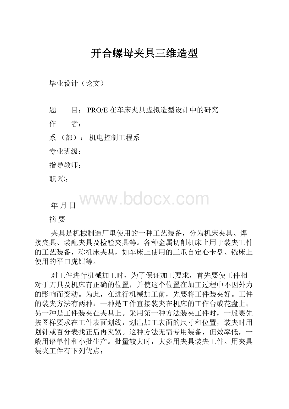 开合螺母夹具三维造型文档格式.docx_第1页