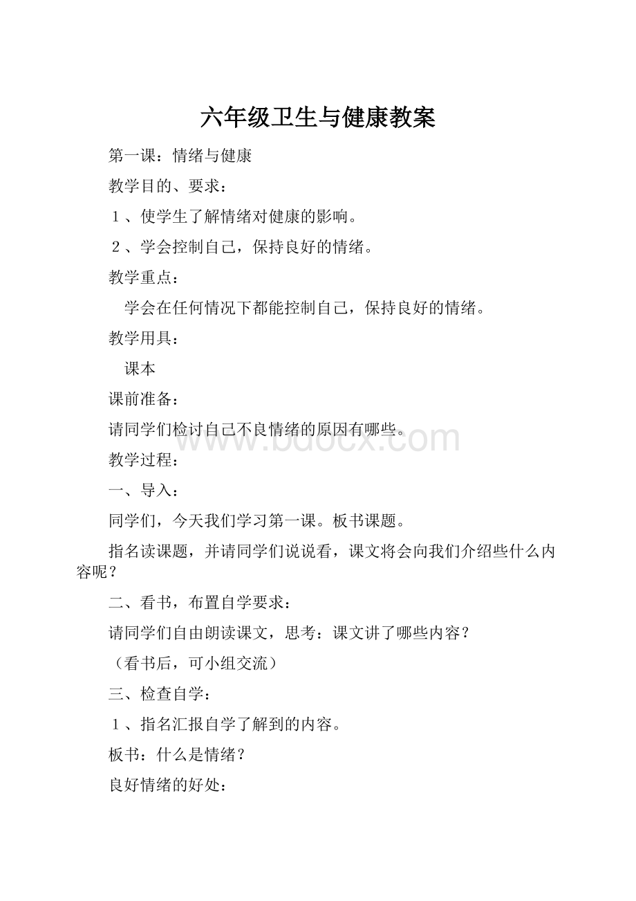 六年级卫生与健康教案Word文件下载.docx_第1页