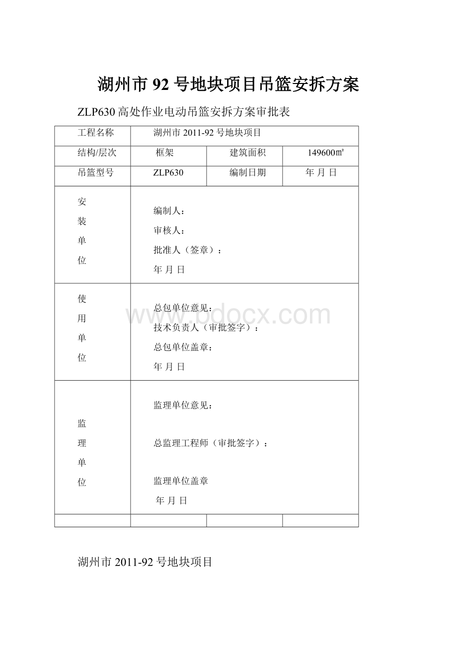 湖州市92号地块项目吊篮安拆方案.docx