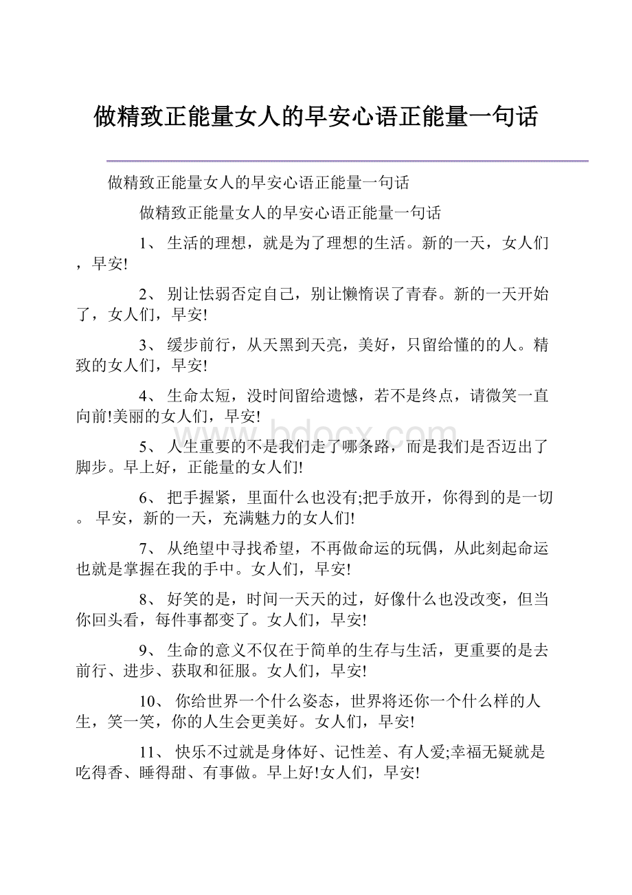 做精致正能量女人的早安心语正能量一句话.docx_第1页