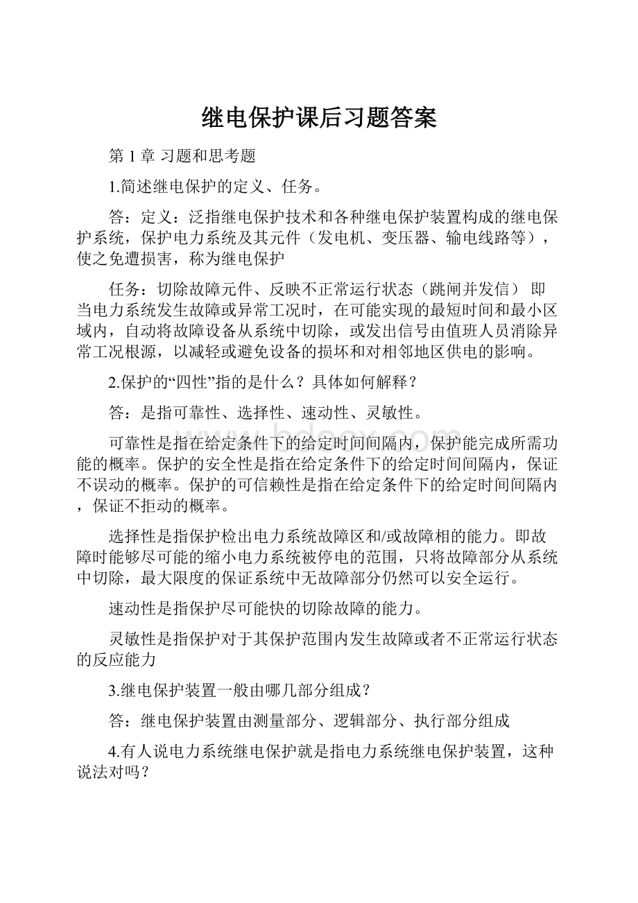 继电保护课后习题答案.docx_第1页