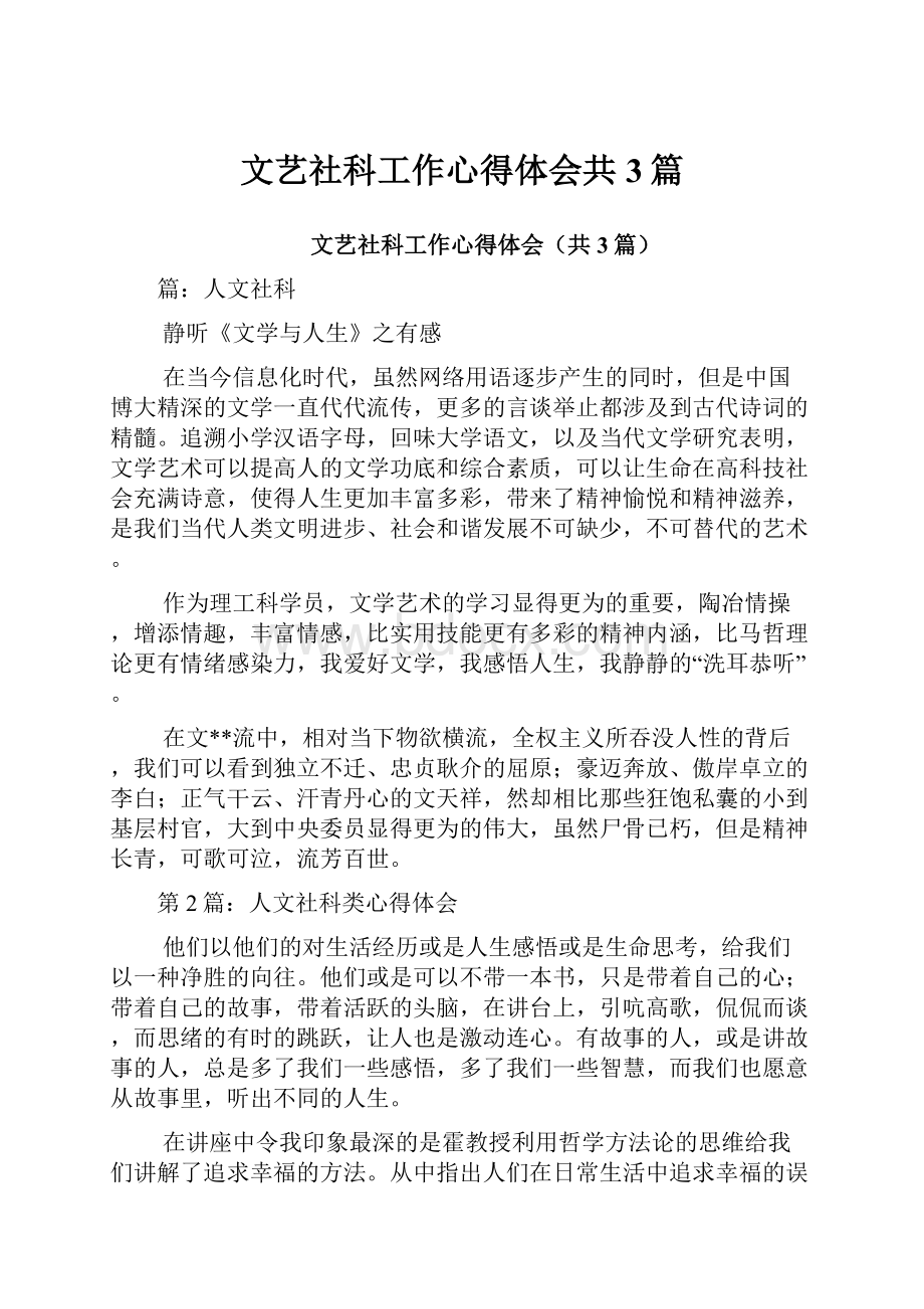 文艺社科工作心得体会共3篇Word格式.docx