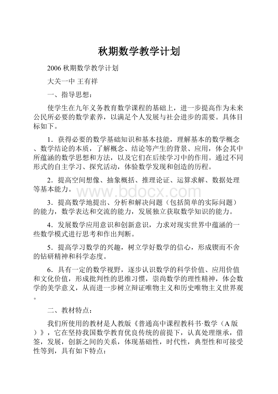 秋期数学教学计划Word文档下载推荐.docx