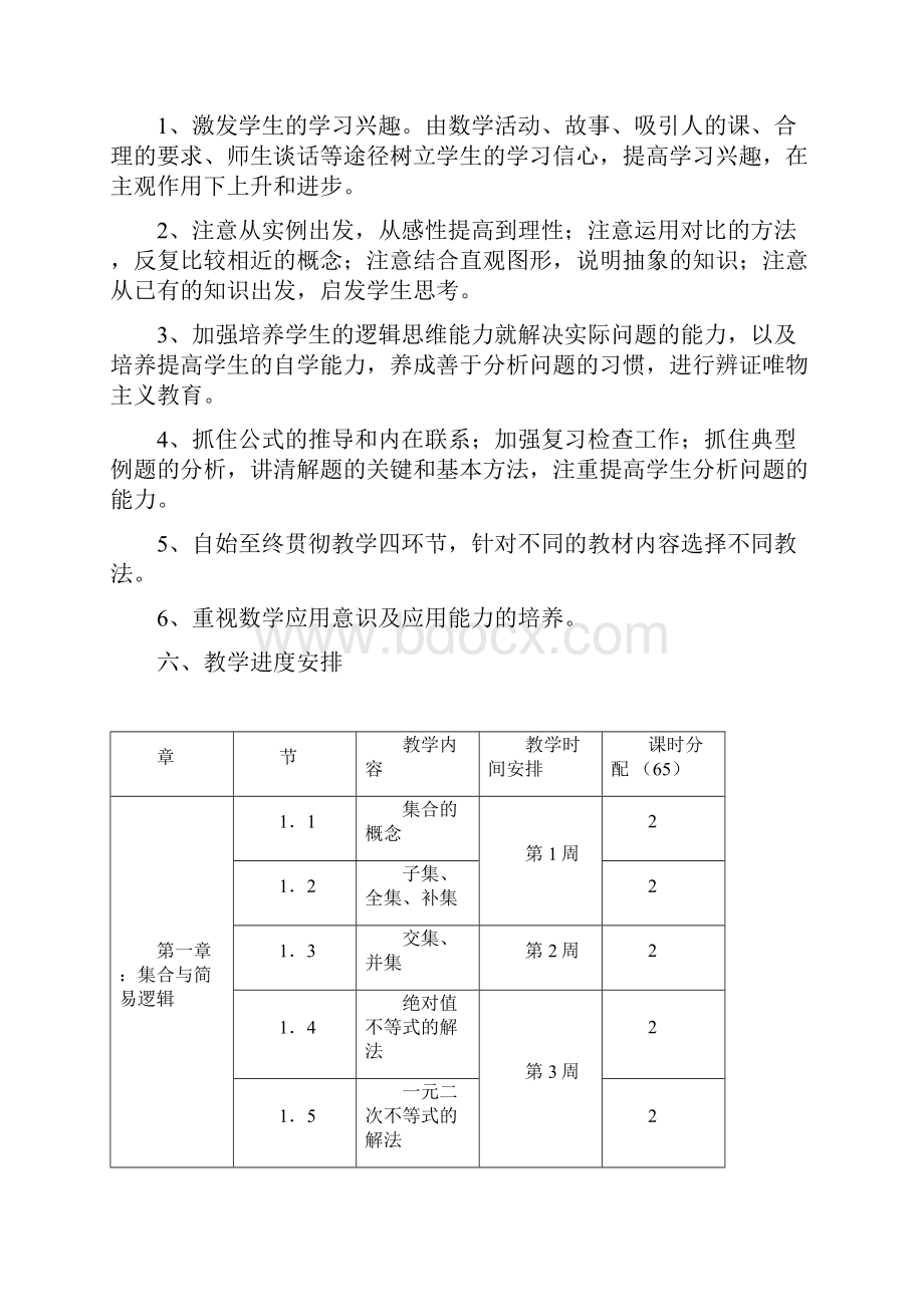 秋期数学教学计划Word文档下载推荐.docx_第3页