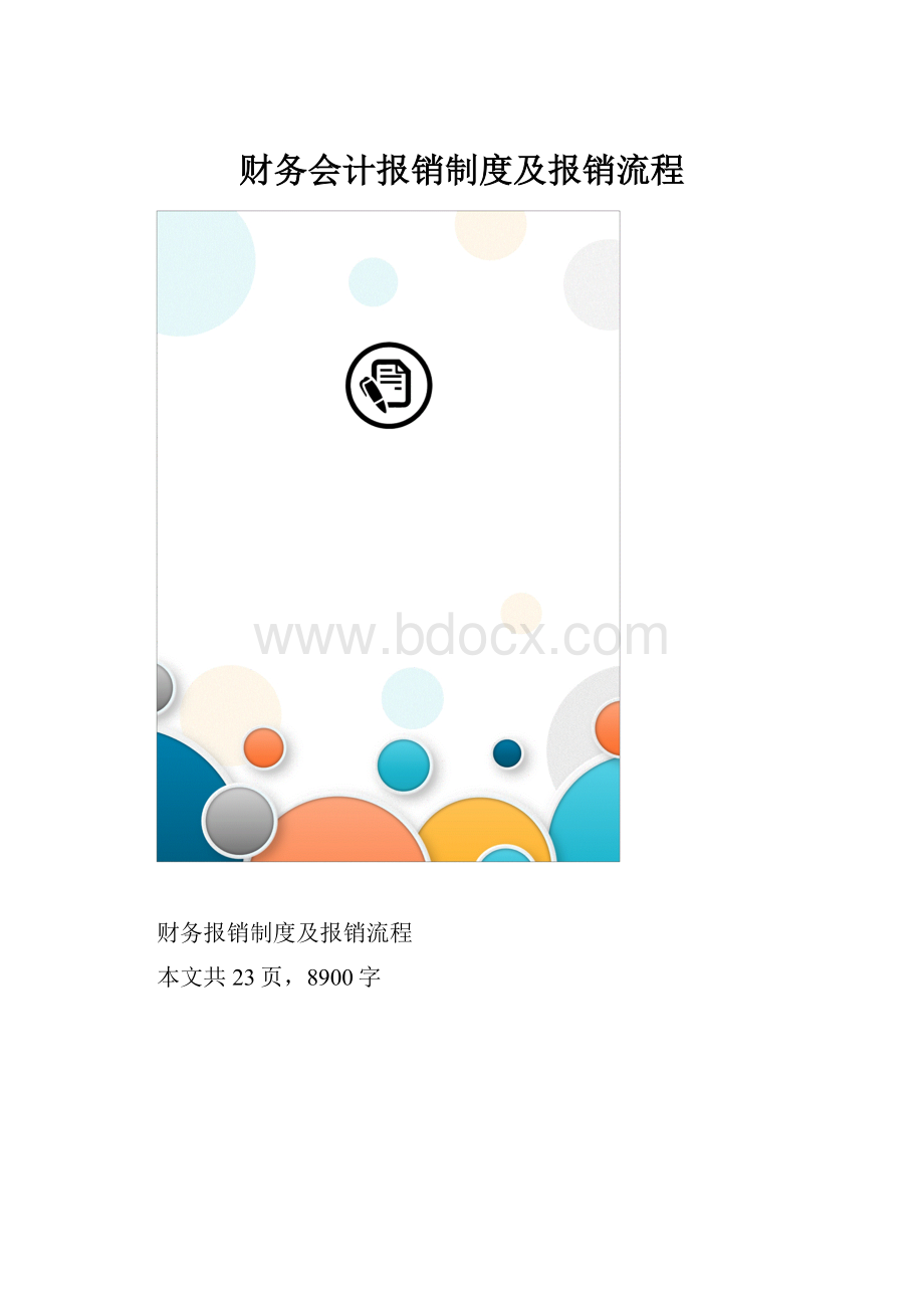 财务会计报销制度及报销流程.docx