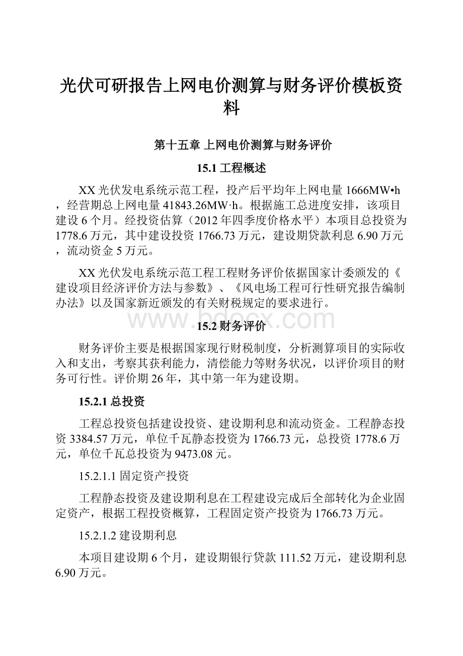 光伏可研报告上网电价测算与财务评价模板资料Word格式.docx_第1页