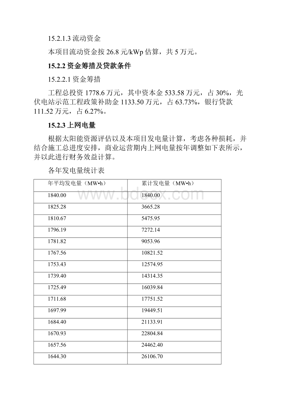 光伏可研报告上网电价测算与财务评价模板资料Word格式.docx_第2页