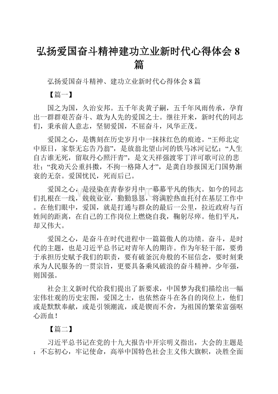 弘扬爱国奋斗精神建功立业新时代心得体会8篇.docx