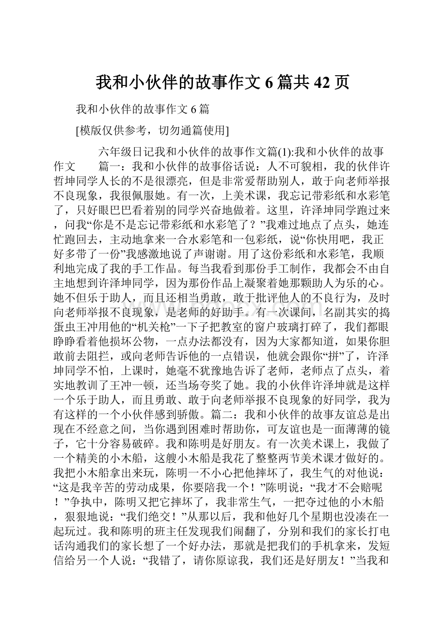 我和小伙伴的故事作文6篇共42页Word格式.docx