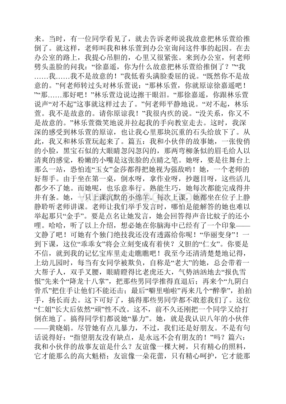 我和小伙伴的故事作文6篇共42页.docx_第3页