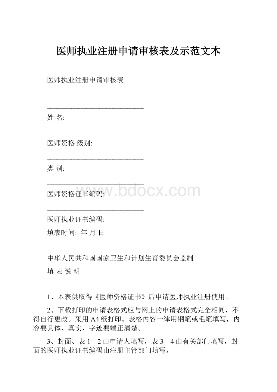 医师执业注册申请审核表及示范文本.docx_第1页