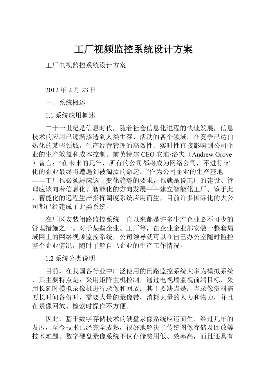 工厂视频监控系统设计方案.docx_第1页