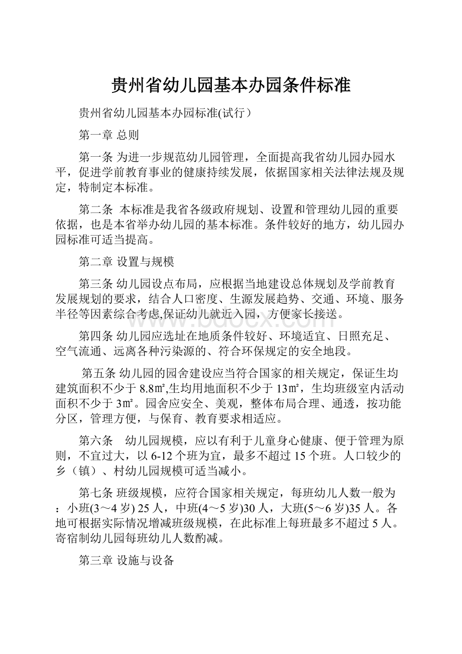 贵州省幼儿园基本办园条件标准Word格式文档下载.docx_第1页